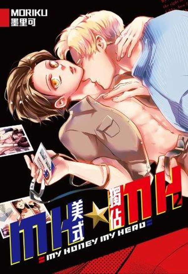 MH★MH-美式獨佔(02)