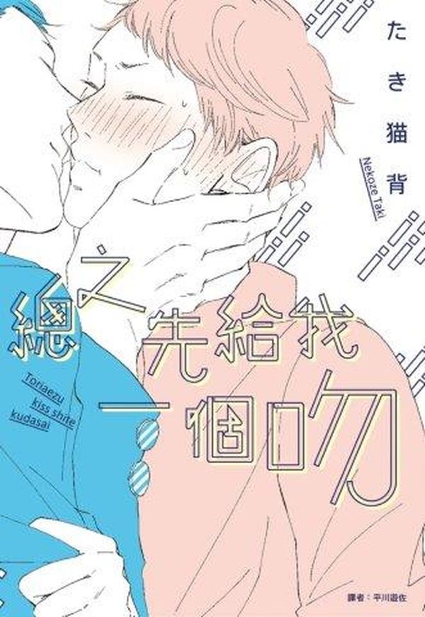 總之先給我一個吻(全)