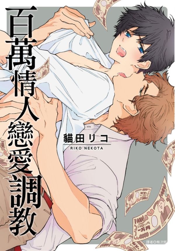 百萬情人戀愛調教(全)