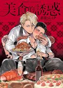 美食的誘惑(全)