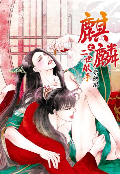 麒麟之二世敵手(全)