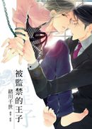 被監禁的王子(全)