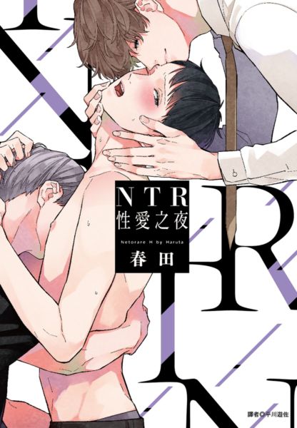 NTR性愛之夜(全)