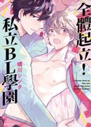 全體起立!私立BL學園(全)