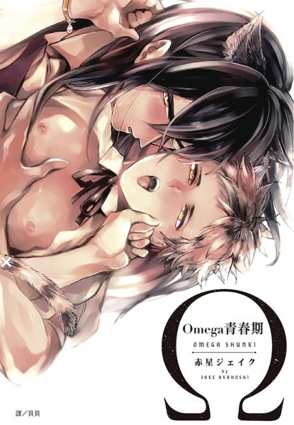 Omega青春期(全)