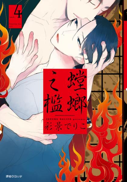 螳螂之檻(04)