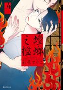 螳螂之檻(04)