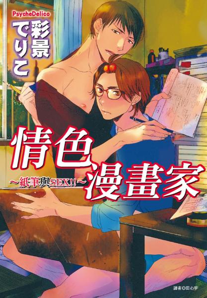 情色漫畫家~紙筆與SEX!!~