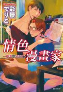 情色漫畫家~紙筆與SEX!!~