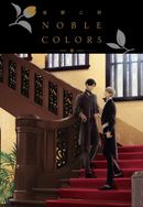 憂鬱之朝 NOBLE COLORS(全)