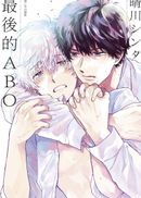 最後的ABO(全)