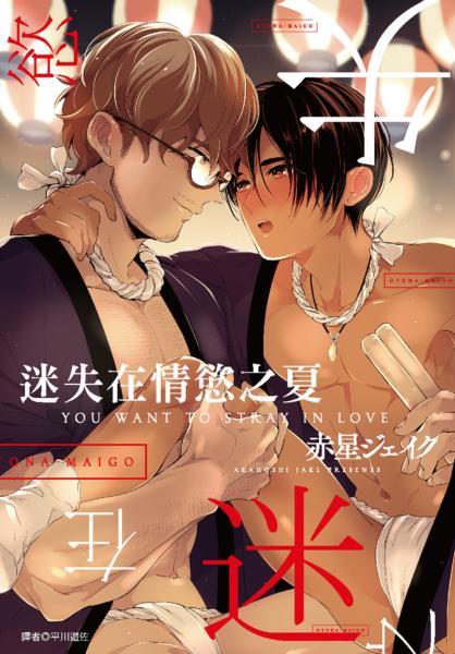 迷失在情慾之夏(全)