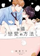與貓戀愛的方法(01)
