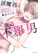 淫魔君改造不舉男(全)