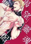渴望靈魂雙生伴侶(全)
