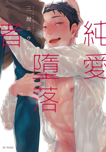 純愛墮落者(全)