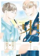東京男子京都男子(上)
