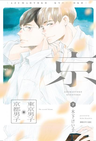 東京男子京都男子(下)