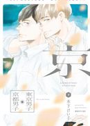 東京男子京都男子(下)
