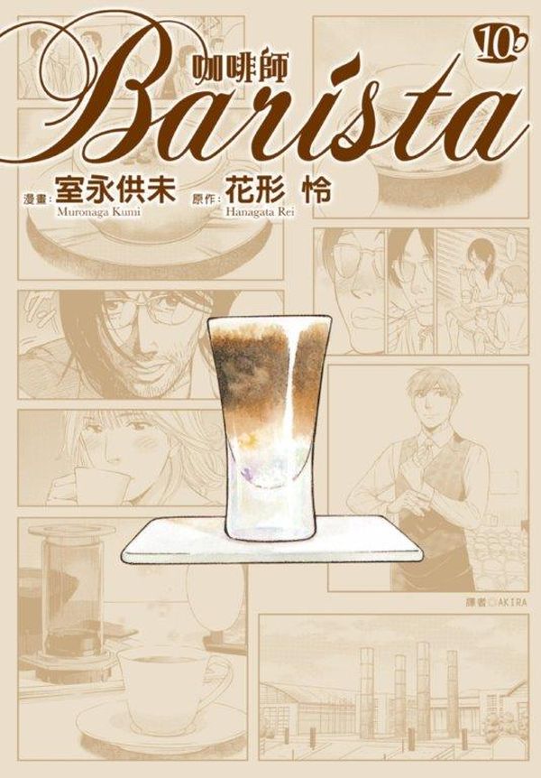 咖啡師Barista(10)(完)