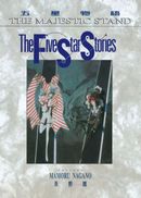 五星物語 11.
