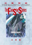 五星物語(13)