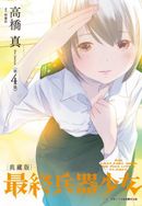 最終兵器少女 典藏版(04)完