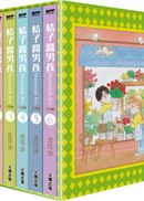 桔子醬男孩 完全版(全6冊盒裝套書)