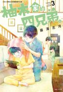 柚木家的四兄弟。(03)