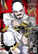 黃金神威(13)