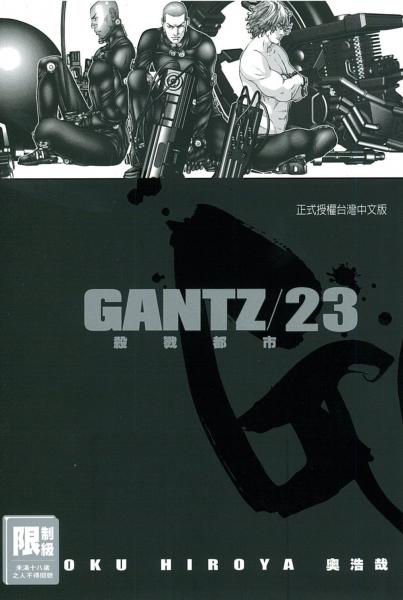 GANTZ殺戮都市 23.