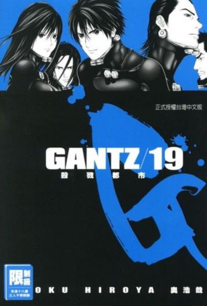 GANTZ殺戮都市 19.