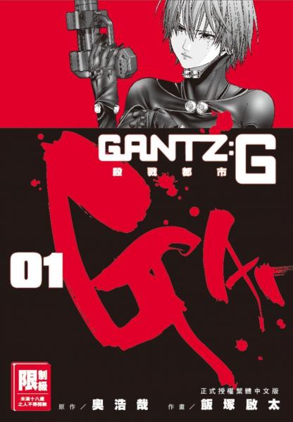 GANTZ:G殺戮都市(01)