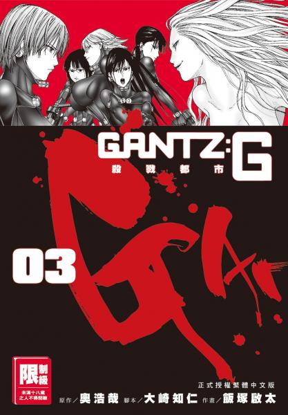 GANTZ:G殺戮都市(03)完
