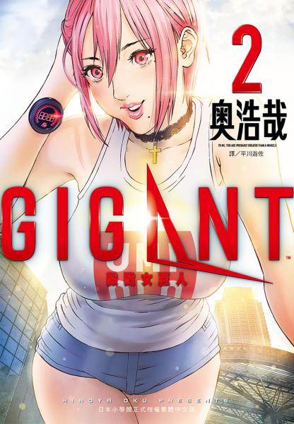 GIGANT 殺戮女巨人(02)