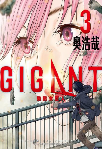 GIGANT 殺戮女巨人(03)