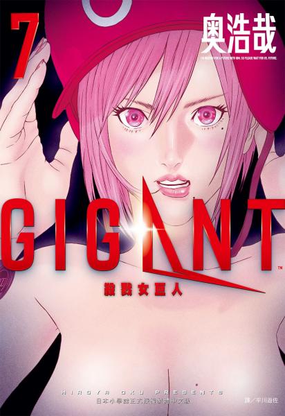GIGANT 殺戮女巨人(07)