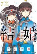 聽說你們要結婚!?(07)