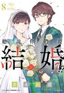 聽說你們要結婚!?(08)