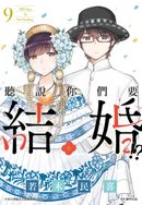 聽說你們要結婚!?(09)