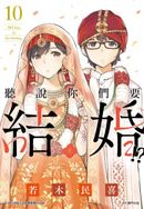 聽說你們要結婚!?(10)