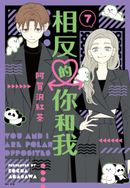 相反的你和我(07)