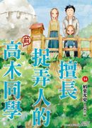 擅長捉弄人的(前)高木同學(14)