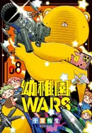 幼稚園WARS(08)