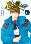 神之雫 最終章~Mariage~(21)
