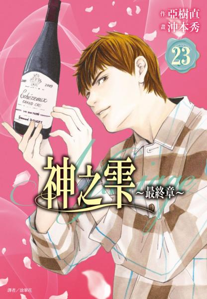 神之雫 最終章~Mariage~(23)
