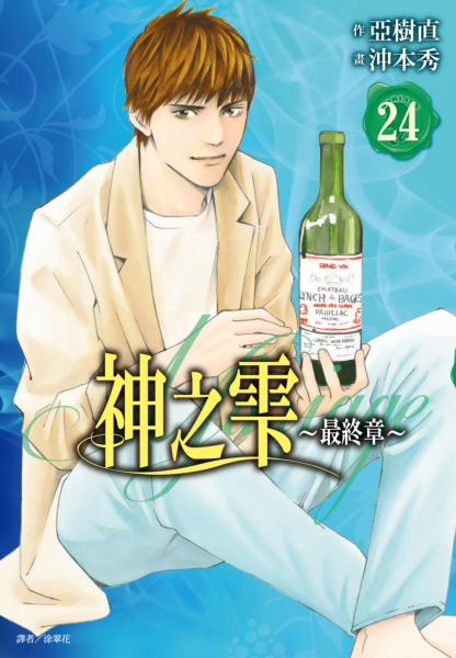 神之雫 最終章～Mariage～(24)