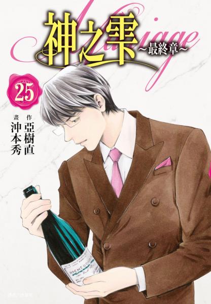 神之雫 最終章~Mariage~(25)