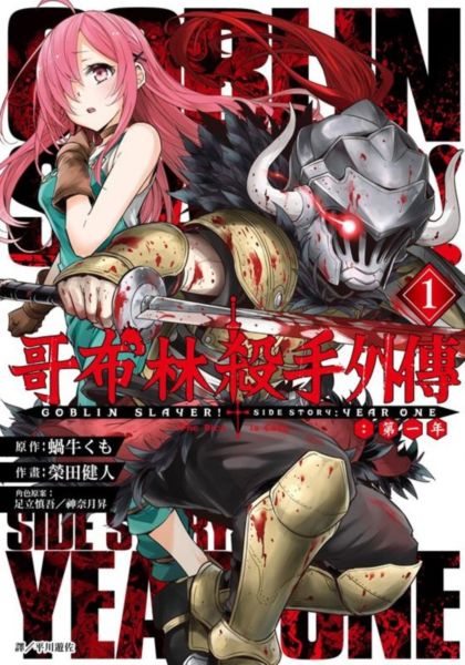 哥布林殺手外傳:第一年(01)