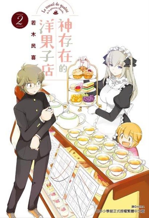 神存在的洋果子店(2)